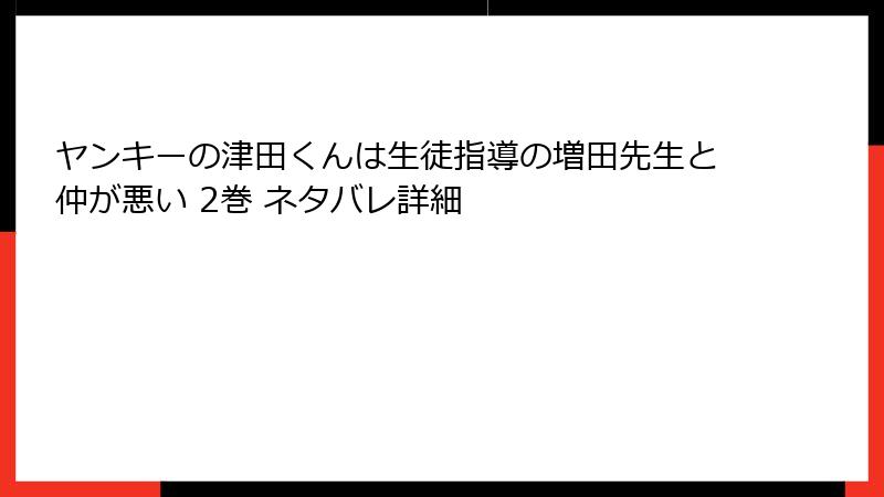 ヤンキーの津田くんは生徒指導の増田先生と仲が悪い 2巻 ネタバレ詳細