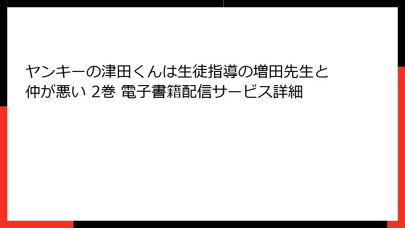 ヤンキーの津田くんは生徒指導の増田先生と仲が悪い 2巻 電子書籍配信サービス詳細