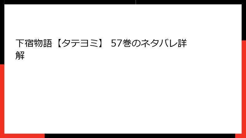 下宿物語【タテヨミ】 57巻のネタバレ詳解