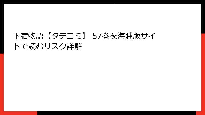 下宿物語【タテヨミ】 57巻を海賊版サイトで読むリスク詳解