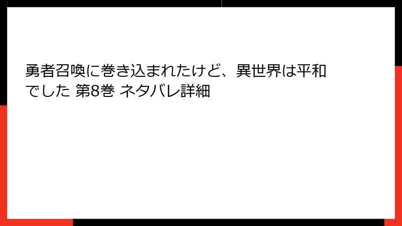勇者召喚に巻き込まれたけど、異世界は平和でした 第8巻 ネタバレ詳細