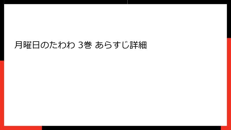 月曜日のたわわ 3巻 あらすじ詳細