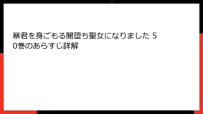 暴君を身ごもる闇堕ち聖女になりました 50巻のあらすじ詳解