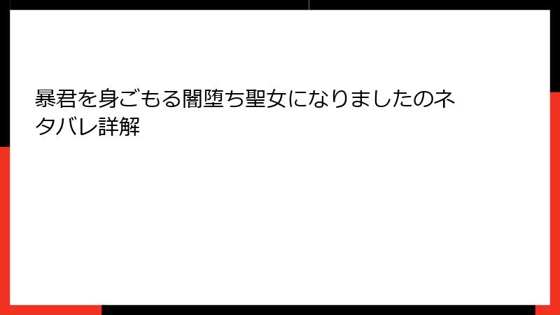 暴君を身ごもる闇堕ち聖女になりましたのネタバレ詳解