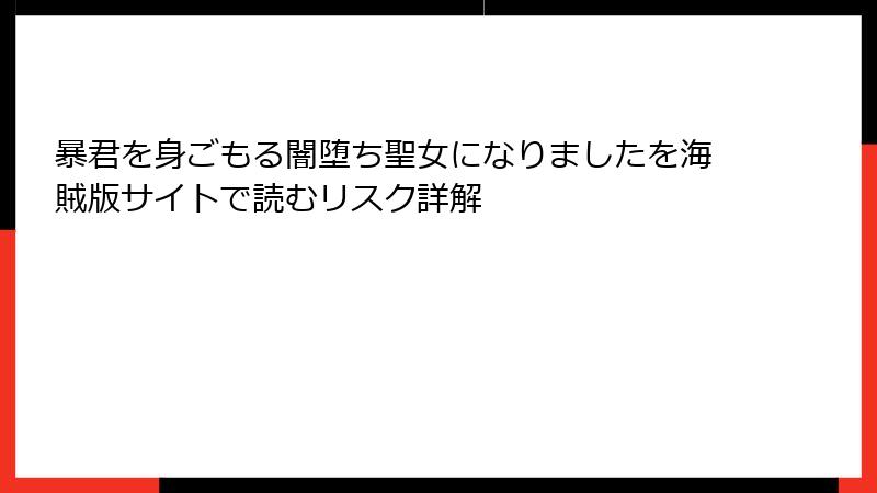 暴君を身ごもる闇堕ち聖女になりましたを海賊版サイトで読むリスク詳解