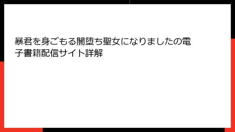 暴君を身ごもる闇堕ち聖女になりましたの電子書籍配信サイト詳解