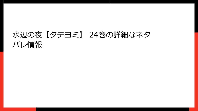 水辺の夜【タテヨミ】 24巻の詳細なネタバレ情報