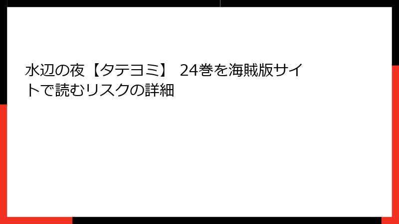 水辺の夜【タテヨミ】 24巻を海賊版サイトで読むリスクの詳細
