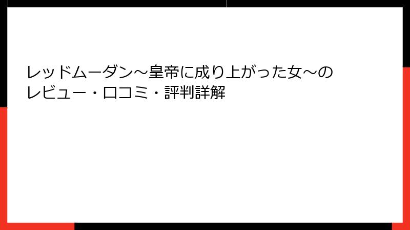 レッドムーダン～皇帝に成り上がった女～のレビュー・口コミ・評判詳解