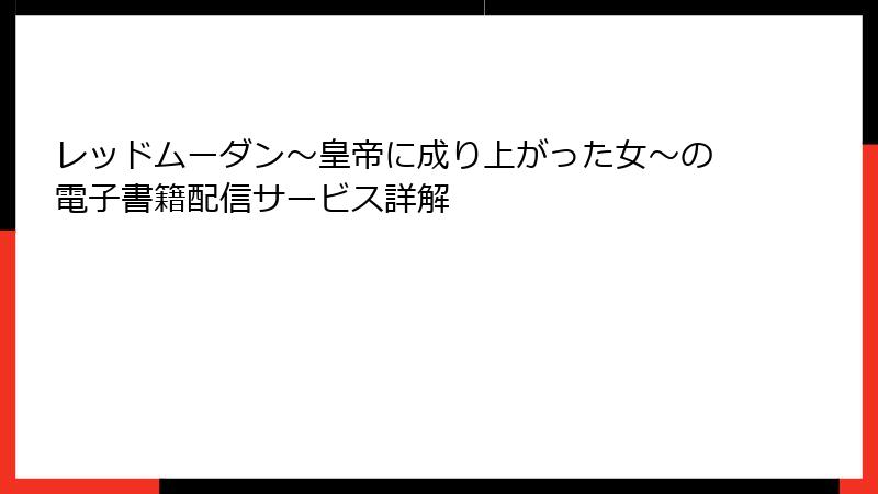 レッドムーダン～皇帝に成り上がった女～の電子書籍配信サービス詳解