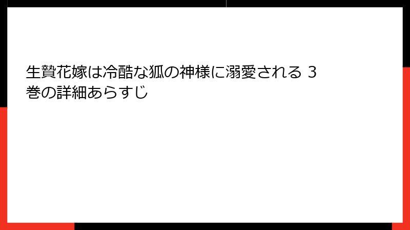 生贄花嫁は冷酷な狐の神様に溺愛される 3巻の詳細あらすじ