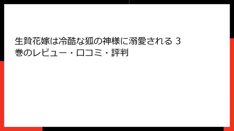 生贄花嫁は冷酷な狐の神様に溺愛される 3巻のレビュー・口コミ・評判