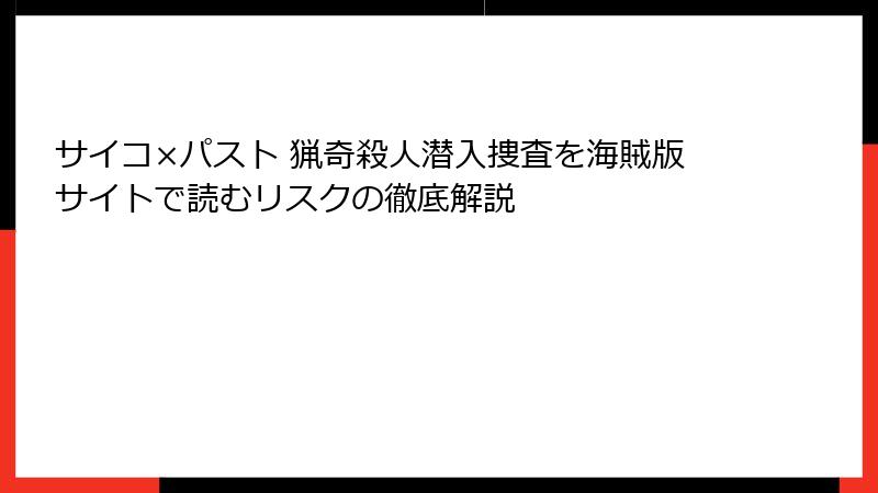 サイコ×パスト 猟奇殺人潜入捜査を海賊版サイトで読むリスクの徹底解説