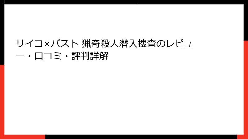 サイコ×パスト 猟奇殺人潜入捜査のレビュー・口コミ・評判詳解