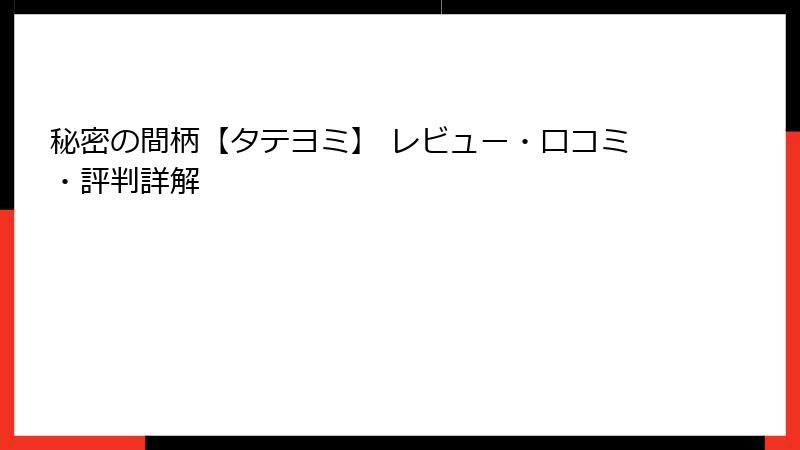 秘密の間柄【タテヨミ】 レビュー・口コミ・評判詳解