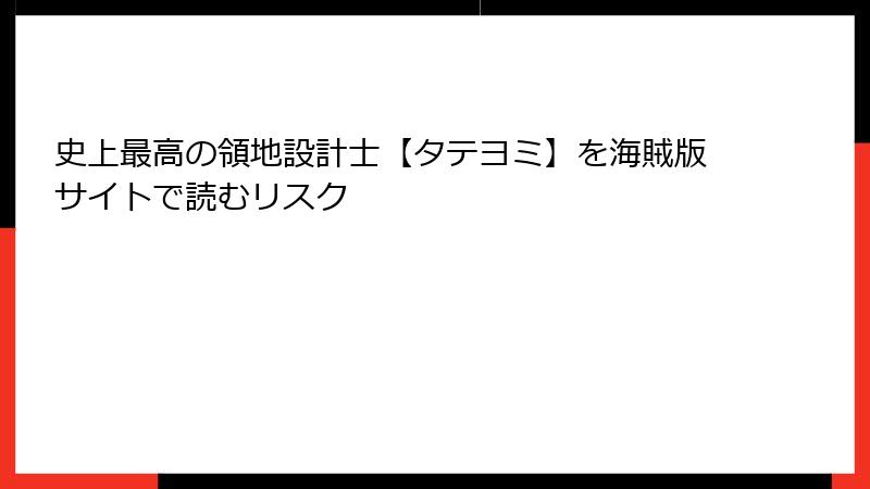 史上最高の領地設計士【タテヨミ】を海賊版サイトで読むリスク