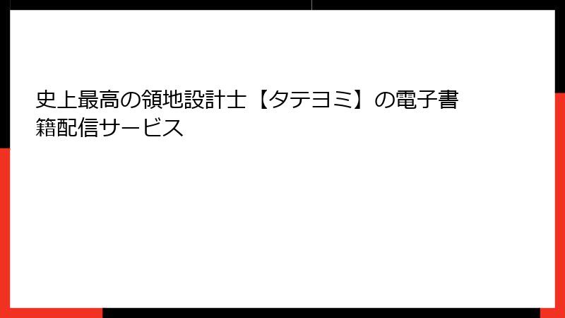 史上最高の領地設計士【タテヨミ】の電子書籍配信サービス