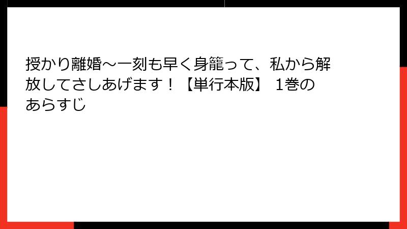 授かり離婚～一刻も早く身籠って、私から解放してさしあげます！【単行本版】 1巻のあらすじ