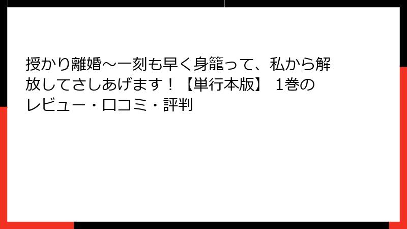 授かり離婚～一刻も早く身籠って、私から解放してさしあげます！【単行本版】 1巻のレビュー・口コミ・評判