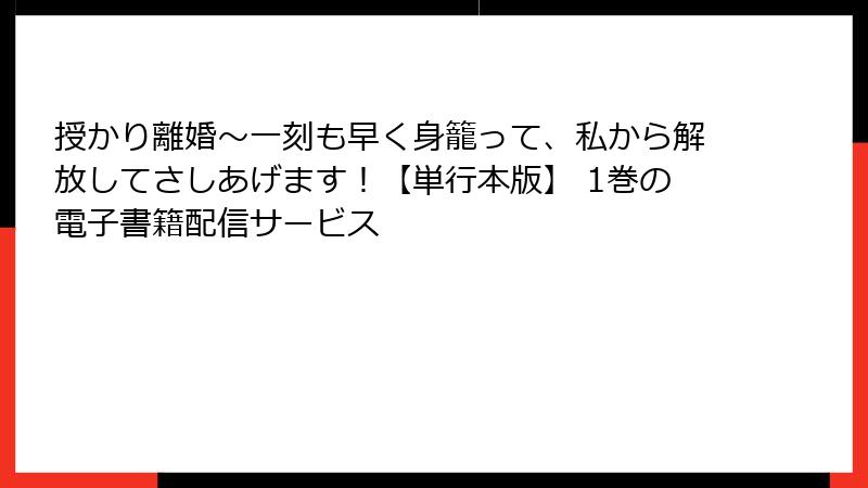 授かり離婚～一刻も早く身籠って、私から解放してさしあげます！【単行本版】 1巻の電子書籍配信サービス