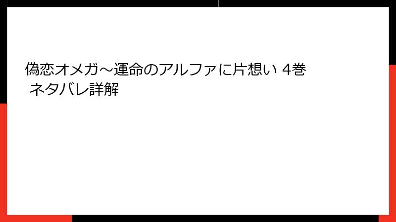偽恋オメガ～運命のアルファに片想い 4巻 ネタバレ詳解