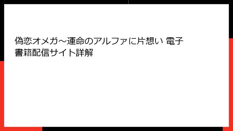 偽恋オメガ～運命のアルファに片想い 電子書籍配信サイト詳解