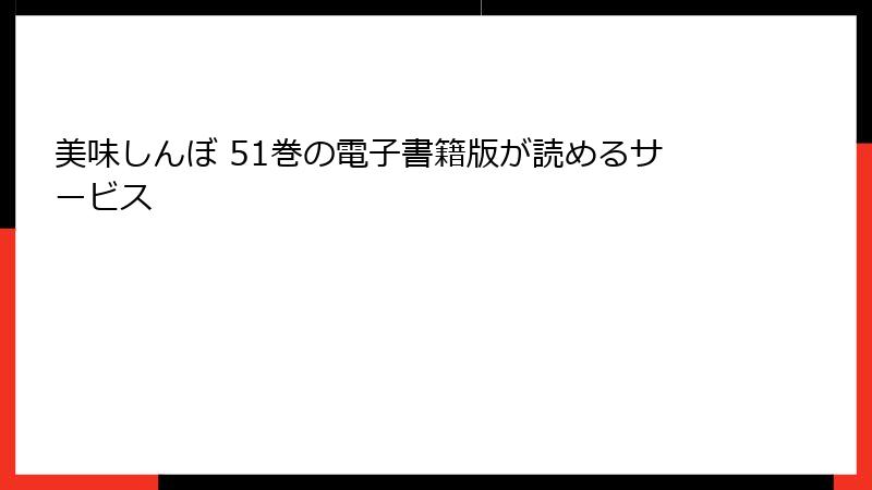 美味しんぼ 51巻の電子書籍版が読めるサービス