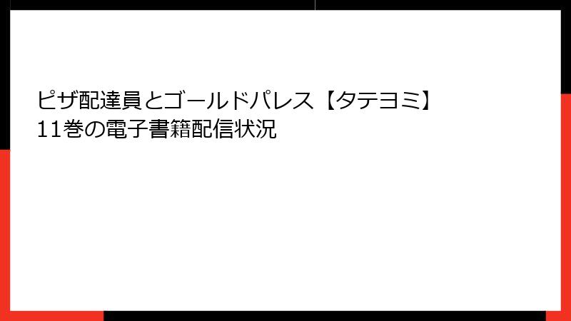 ピザ配達員とゴールドパレス【タテヨミ】 11巻の電子書籍配信状況
