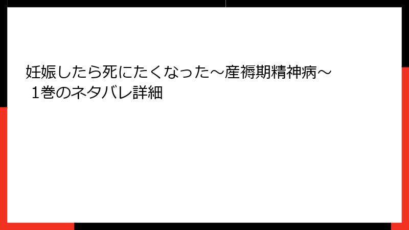 妊娠したら死にたくなった～産褥期精神病～ 1巻のネタバレ詳細