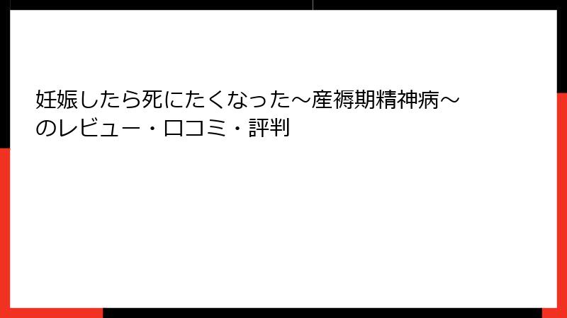 妊娠したら死にたくなった～産褥期精神病～のレビュー・口コミ・評判