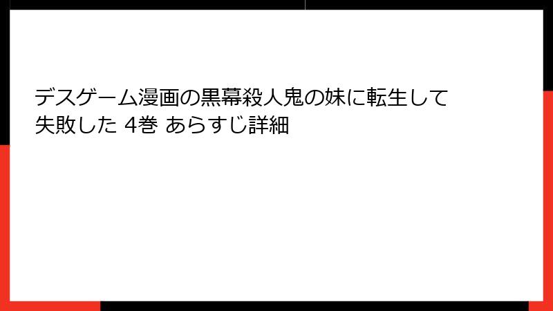 デスゲーム漫画の黒幕殺人鬼の妹に転生して失敗した 4巻 あらすじ詳細