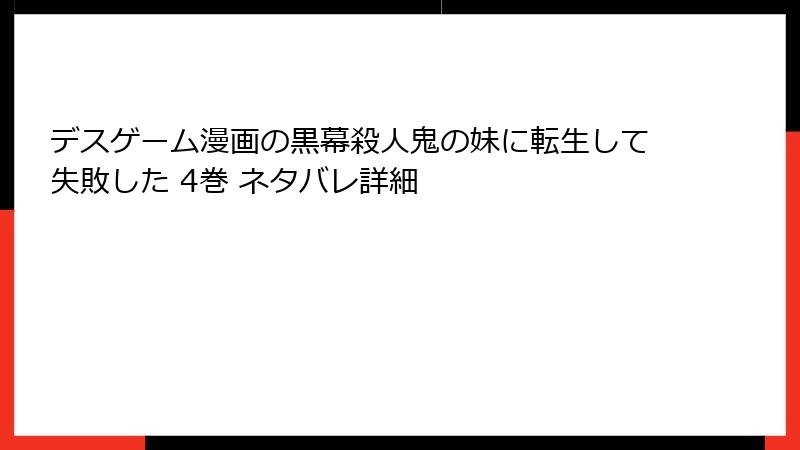 デスゲーム漫画の黒幕殺人鬼の妹に転生して失敗した 4巻 ネタバレ詳細