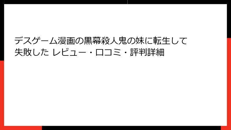 デスゲーム漫画の黒幕殺人鬼の妹に転生して失敗した レビュー・口コミ・評判詳細