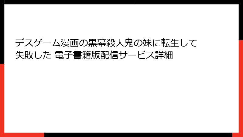 デスゲーム漫画の黒幕殺人鬼の妹に転生して失敗した 電子書籍版配信サービス詳細