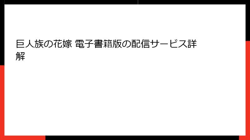 巨人族の花嫁 電子書籍版の配信サービス詳解
