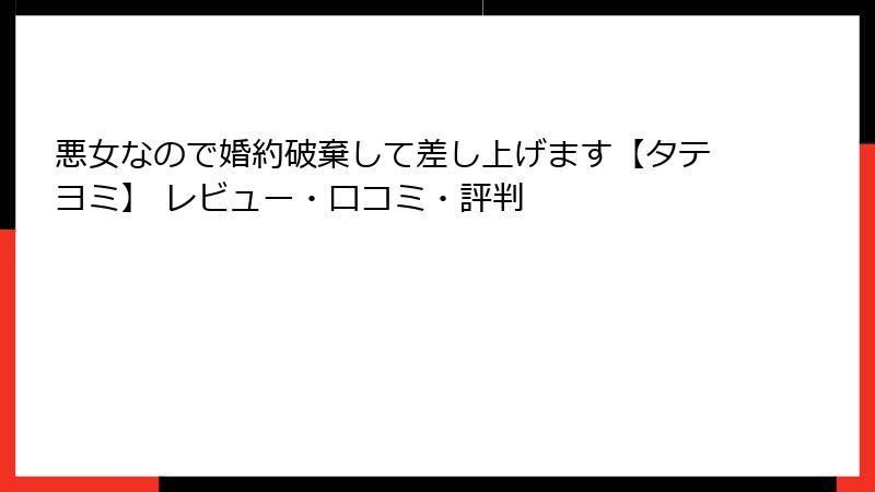 悪女なので婚約破棄して差し上げます【タテヨミ】 レビュー・口コミ・評判