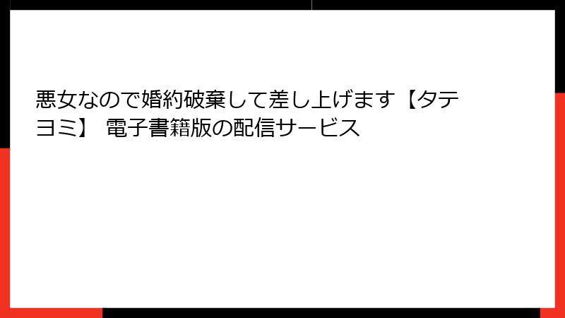悪女なので婚約破棄して差し上げます【タテヨミ】 電子書籍版の配信サービス