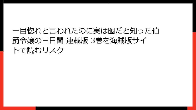 一目惚れと言われたのに実は囮だと知った伯爵令嬢の三日間 連載版 3巻を海賊版サイトで読むリスク