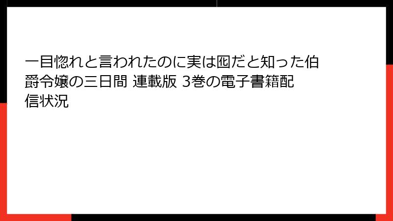 一目惚れと言われたのに実は囮だと知った伯爵令嬢の三日間 連載版 3巻の電子書籍配信状況