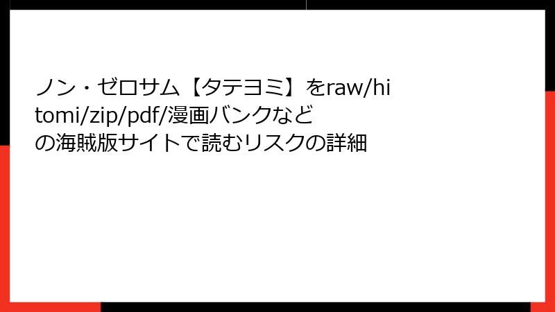 ノン・ゼロサム【タテヨミ】をraw/hitomi/zip/pdf/漫画バンクなどの海賊版サイトで読むリスクの詳細