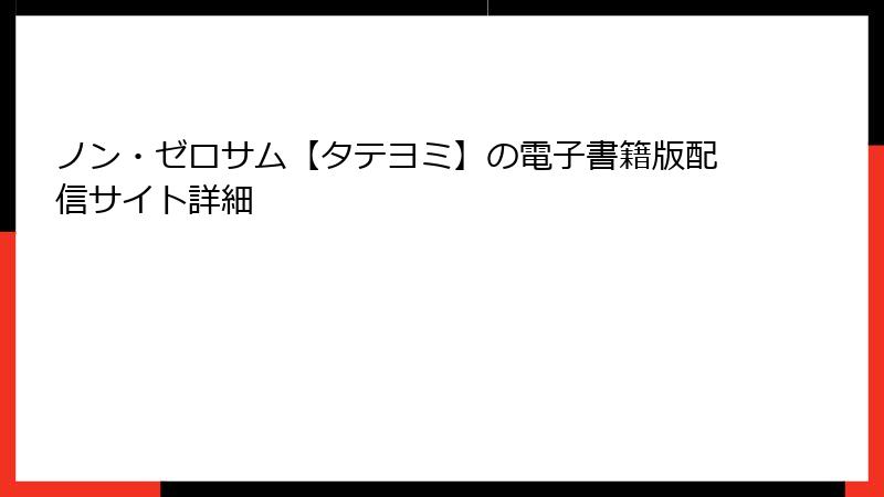 ノン・ゼロサム【タテヨミ】の電子書籍版配信サイト詳細