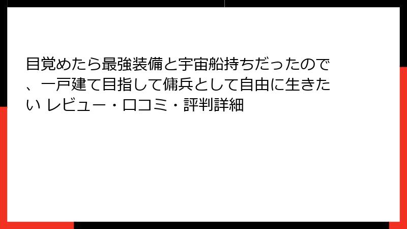 目覚めたら最強装備と宇宙船持ちだったので、一戸建て目指して傭兵として自由に生きたい レビュー・口コミ・評判詳細
