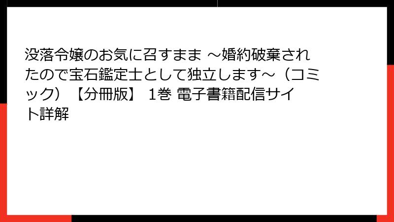 没落令嬢のお気に召すまま ～婚約破棄されたので宝石鑑定士として独立します～（コミック）【分冊版】 1巻 電子書籍配信サイト詳解