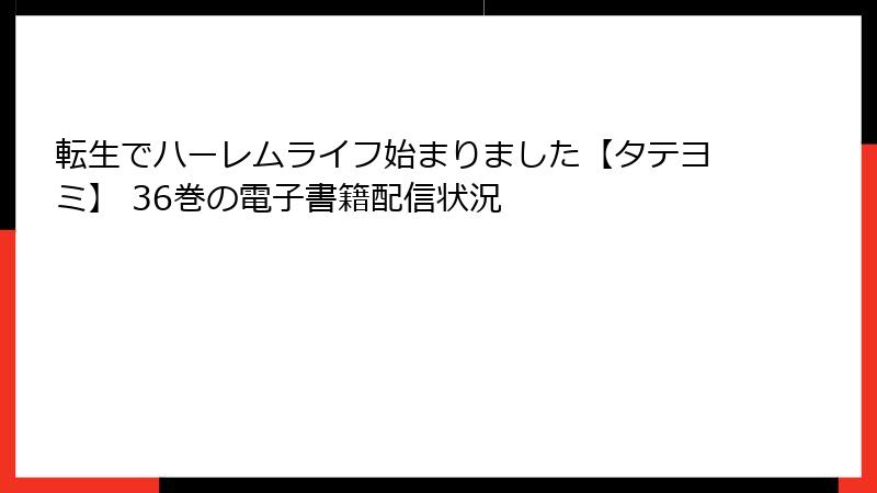転生でハーレムライフ始まりました【タテヨミ】 36巻の電子書籍配信状況