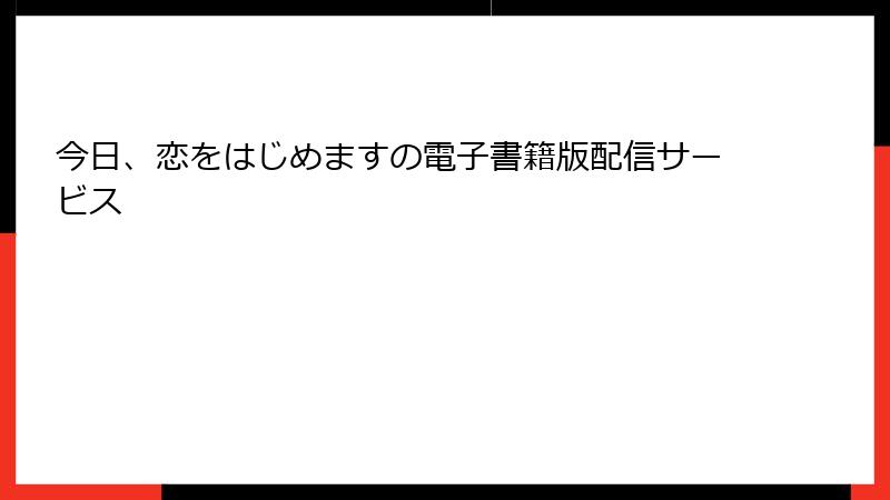 今日、恋をはじめますの電子書籍版配信サービス