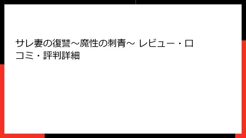 サレ妻の復讐～魔性の刺青～ レビュー・口コミ・評判詳細