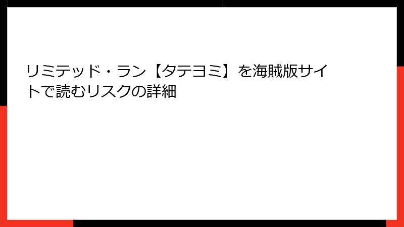 リミテッド・ラン【タテヨミ】を海賊版サイトで読むリスクの詳細