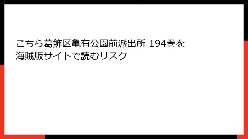 こちら葛飾区亀有公園前派出所 194巻を海賊版サイトで読むリスク