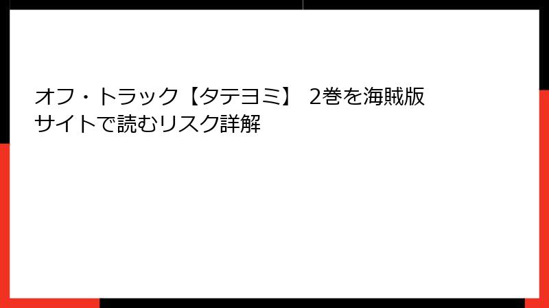 オフ・トラック【タテヨミ】 2巻を海賊版サイトで読むリスク詳解