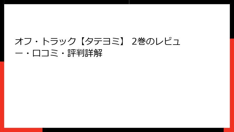 オフ・トラック【タテヨミ】 2巻のレビュー・口コミ・評判詳解